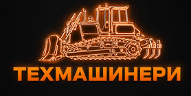 ТЕХМАШИНЕРИ